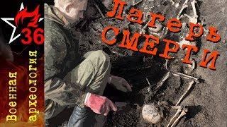 ВОЕННАЯ АРХЕОЛОГИЯ. Лагерь смерти.