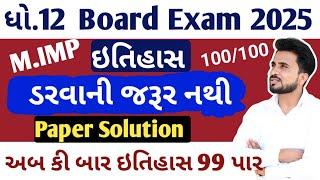 dhoran 12 ઇતિહાસ imp questions //ધોરણ 12 ઇતિહાસ પેપર સોલ્યુશન// ડરવાની જરૂર નથી પેપર આવું હસે//