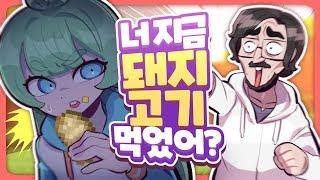 과로사&순당무 - "너 돼지고기 먹었어?! 아빠한테 다 이른다" 돼지고기 하나로 방송위기가 온 순당무 - [ 트박스 ] 샌드박스 트위치 핫클립