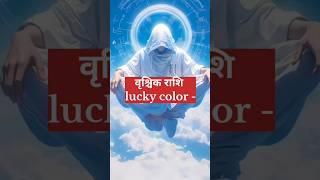 Vrishchik rashi  lucky color  #astro #astrology #astrologer #astrotalk #colors #2025