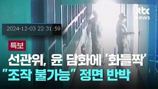 선관위, 윤 담화에 '화들짝'…"조작 불가능" 정면 반박 / JTBC 뉴스특보