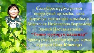 Анастасия Варламова  аатынан “Төннө туруоҕум алааспар” өрөспүүбүлүкэтээҕи ырыа күрэҕин Гала Кэнсиэрэ