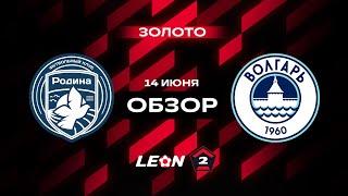 Обзор матча «Родина-2» — «Волгарь» | 18 тур LEON-Второй Лиги А