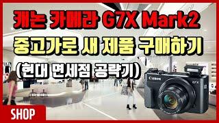 캐논 카메라(G7X Mark2) 중고가격으로 새제품 사기 - 현대 면세점 구매기