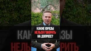 Какие фразы нельзя говорить на допросе? #адвокат #жорин #допрос #суд #полиция #закон #юрист