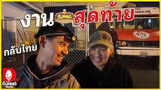 ขายอาหารวันสุดท้าย เตรียมตัวกลับเมืองไทยกันครับ I DJUNG TV EP.376