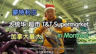 加国最大 的大统华再逛T&T Supermarket Montreal 蒙特利尔——加拿大海哥Hihai Montreal