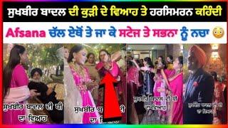 Sukhbir Badal Daughter Wedding | Afsana Khan Sukhbir Badal Daughter Marriage