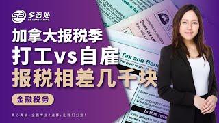 加拿大报税季打工人与自雇生意做报税差别 | 同样的年收入，税金相差很大，哪种更适合你呢？