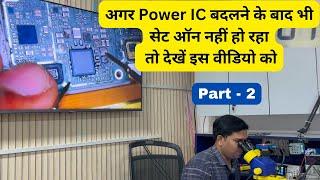 How to Check Power IC Faulty or Not ? / power IC की पूरी details टेस्टिंग के साथ  Part - 2