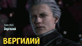 Devil May Cry 5 ● ВЕРГИЛИЙ