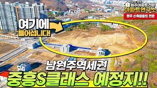 원주 중흥S클래스!! 남원주역세권 곧 분양예정?! | 원주 신축아파트 분양권 매매 전문