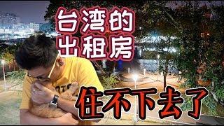 台湾的出租房我住不下去了 - 大陆人在台湾生活日记 7 | 4K