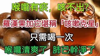 喉嚨有痰，喷咳不出?羅漢果加它堪稱「咳嗽克星」只需喝一次，喉嚨清爽了 肺已幹凈了