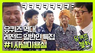 [유퀴즈] 다시 보는 일반인 레전드 #1 사넬미용실 | 유 퀴즈 온 더 블럭 YOU QUIZ ON THE BLOCK 190416 EP.13