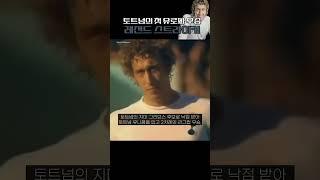 손흥민과 단 1골 차이나는 토트넘의 레전드 스트라이커, 마틴 치버스
