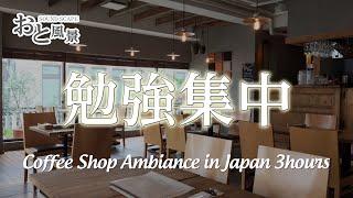 Relaxing Sounds of Cafe in Japan 3hours - for Studying, Relaxation, Concentration, ASMR