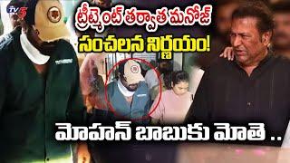 Manchu Manoj Shocking Decision over issue | Manchu Mohan Babu | Manchu Family | TV5 News