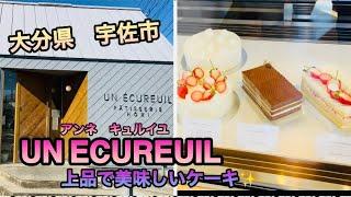 【大分県宇佐市】UN ECUREUIL 〜アンネキュルイユ〜 美味しいケーキと焼き菓子のお店