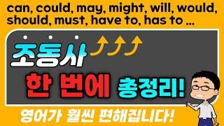 ⭐️ 조동사 핵심 총정리 ⭐️ can, may, might, should, must, have to, has to ㅣ 기초영어, 영어회화, 문법, 패턴영어