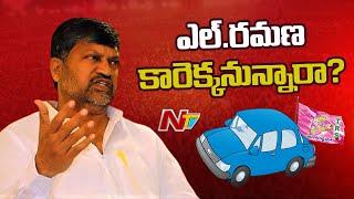 Telangana TDP Chief L Ramana To Join TRS Party? | NTV