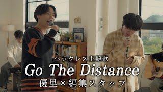 『Go The Distance』 acoustic cover. 優里×編集スタッフ 【ヘラクレス主題歌】