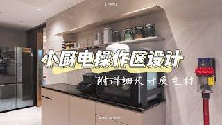 装修干货|小厨电操作区装修设计&无油烟料理神器