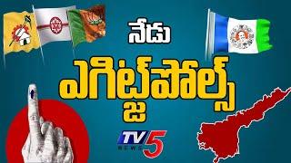 Andhra Pradesh Exit Polls : నేడు ఎగ్జిట్‌పోల్స్‌ | AP Election Results 2024 | Tv5 News