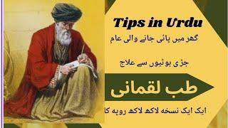 लुकमान हकीम की नसीहतें | Hazrat Luqman ki Nasihat |motivation| Desi totkay in Urdu for Health |Tips