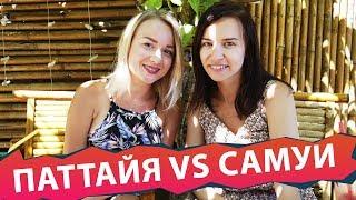 Где лучший отдых в Тайланде?  Паттайя или Самуи? Отдых за копейки? Правда или ложь?