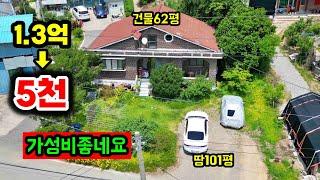 5천만원 갖고 가성비 전원주택 시골집 찾는다면 클릭하세요