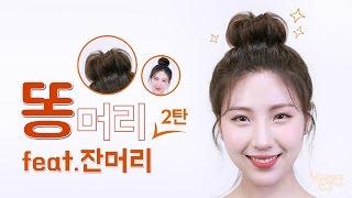 잔머리가 예쁜 사과 똥머리! ⭐️잔머리연출법⭐️ [hiyena 하이예나]