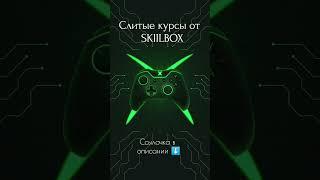 СЛИТЫЕ КУРСЫ ОТ Скиллбокс #слитыекурсы #skillbox #нейросеть