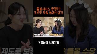 아이돌봄서비스 총정리️ 가족 돌봄수당까지?! #부모학교