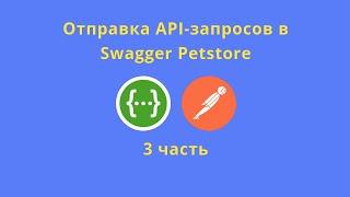 Отправка запросов в Swagger Petstore, часть 3