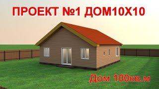 Проект простого Дома 100кв.м. (10Х10) с большой гостинной и кабинетом.