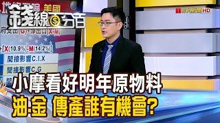 《小摩看好2025原物料行情 油.金 傳產誰有機會?》【錢線百分百】20241127-7│非凡財經新聞│