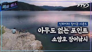 [Full/퀵써-비스]국내 최대 인공호수 소양호에서의 호젓한 장어낚시 | 이것이 장어낚시다 [인파이터 장어꾼 시즌5/5회]