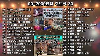 9020 Kpop 가요히트곡 30 선 ️ 파티클럽 펜션