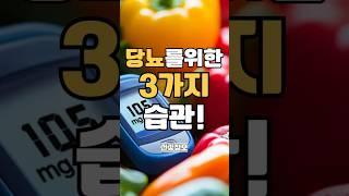 당뇨약 끊기 전, 이 3가지는 꼭 해보세요! (의사도 감탄한 방법) #건강 #건강정보