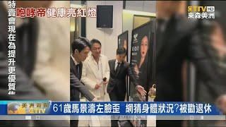 61歲馬景濤左臉歪 網猜身體狀況?被勸退休