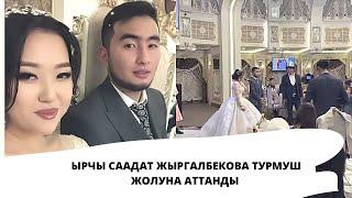 Ырчы Саадат Жыргалбекова турмуш жолуна аттанды