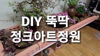 화분 관리가 편리한 실내정원 (창작) 소요시간15분