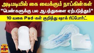 Shocking report on 10 types of Pads that "cause many dangers to women"! | Sanitary Pad