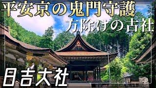 【日吉大社】京都の鬼門守護、方除けのパワースポット【滋賀県大津市】