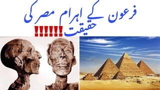 Ahram e misar of firon | mystery of ehram e misar| reality of ehram e misar| #misar #history #firon