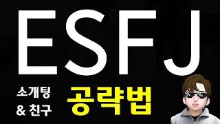 ESFJ 연애 공략 - 엣프제 소개팅, 모임 할 때 특징 (SUB)