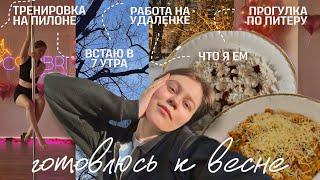 9. готовлюсь к весне | новая работа на удаленке | встаю в 7 утра | пилон | рецепт завтрака