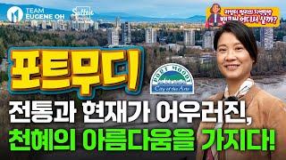 밴쿠버 부동산 | 포트무디, 전통과 현재가 어우러진 천혜의 아름다움을 가지다!