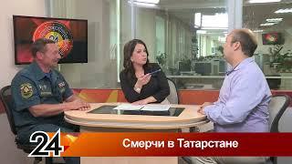 8 июня программа Главные новости Татарстан 24 И И Кацюруба безопасное поведение при смерче